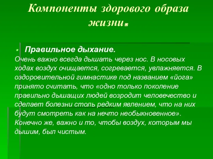 Компоненты здорового образа жизни. Правильное дыхание. Очень важно всегда дышать