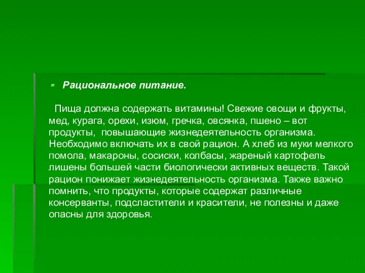 Рациональное питание. Пища должна содержать витамины! Свежие овощи и фрукты,