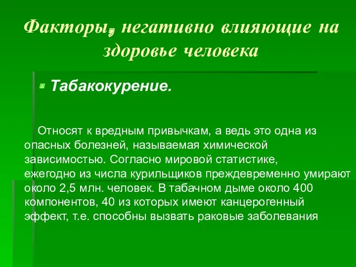 Факторы, негативно влияющие на здоровье человека Табакокурение. Относят к вредным