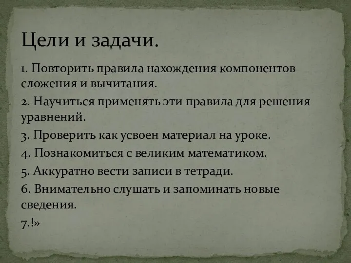 1. Повторить правила нахождения компонентов сложения и вычитания. 2. Научиться