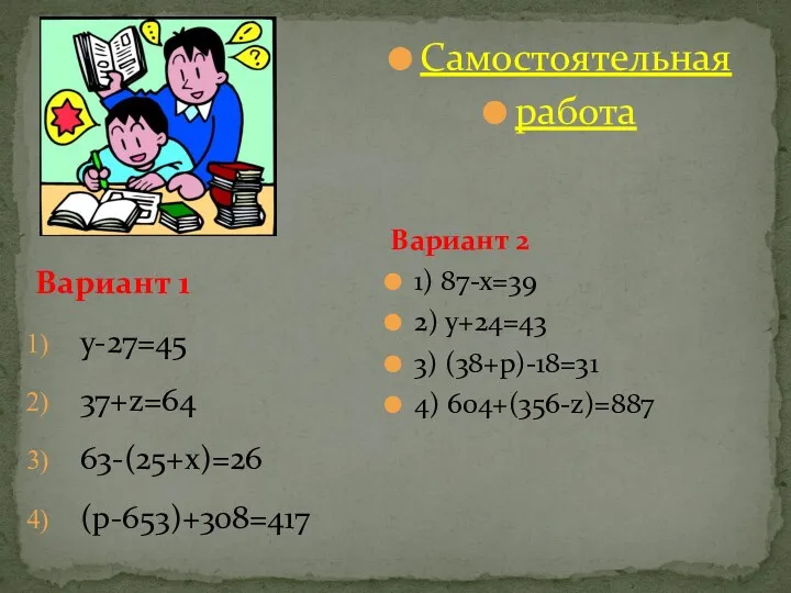 Самостоятельная работа Вариант 2 1) 87-х=39 2) у+24=43 3) (38+р)-18=31