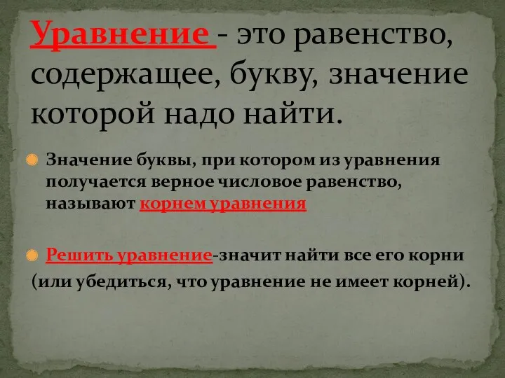 Уравнение - это равенство, содержащее, букву, значение которой надо найти.