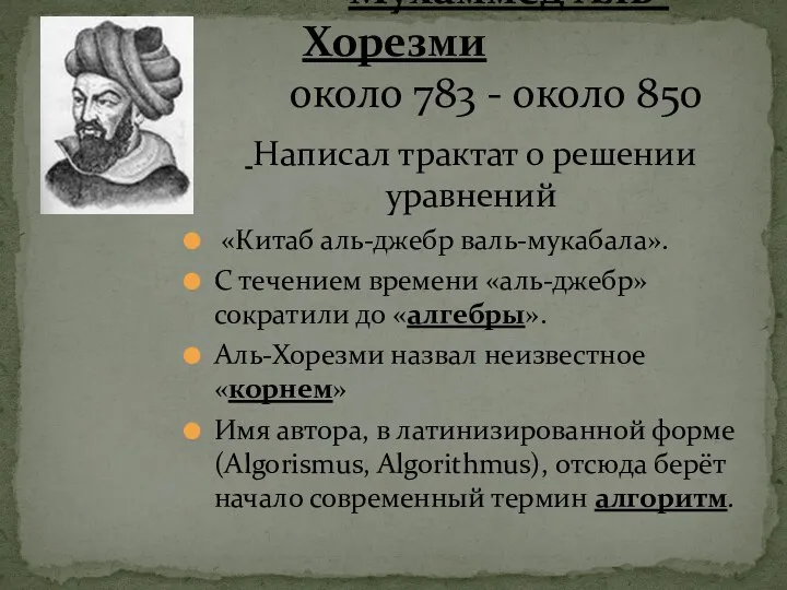 Мухаммед Аль-Хорезми около 783 - около 850 Написал трактат о