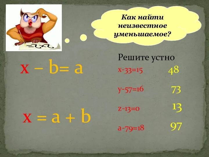 Как найти неизвестное уменьшаемое? Решите устно х-33=15 у-57=16 z-13=0 а-79=18