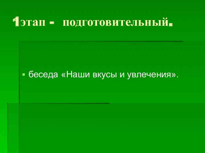 1этап - подготовительный. беседа «Наши вкусы и увлечения».