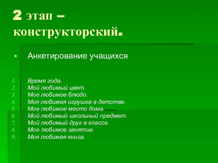 2 этап – конструкторский. Анкетирование учащихся Время года. Мой любимый