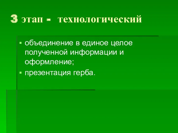 3 этап - технологический объединение в единое целое полученной информации и оформление; презентация герба.