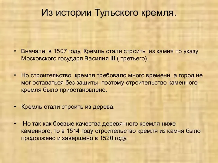 Из истории Тульского кремля. Вначале, в 1507 году, Кремль стали строить из камня