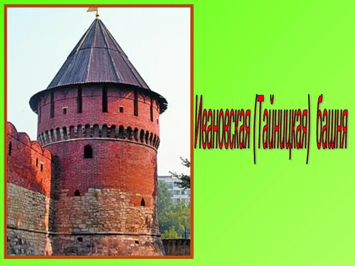 Ивановская (Тайницкая) башня