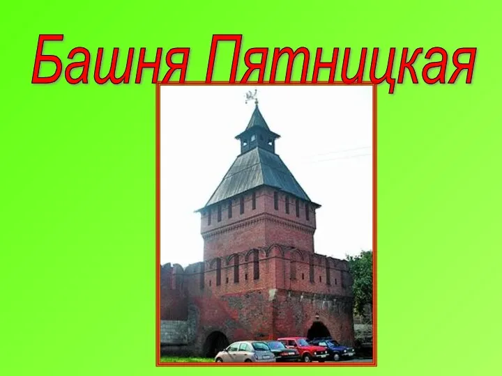 Башня Пятницкая