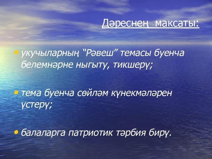 Дәреснең максаты: укучыларның “Рәвеш” темасы буенча белемнәрне ныгыту, тикшерү; тема