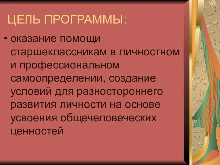 ЦЕЛЬ ПРОГРАММЫ: оказание помощи старшеклассникам в личностном и профессиональном самоопределении,