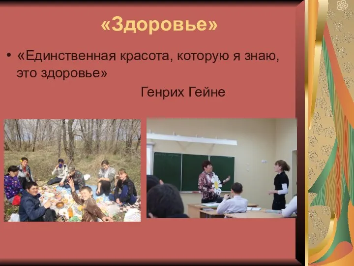 «Здоровье» «Единственная красота, которую я знаю, это здоровье» Генрих Гейне