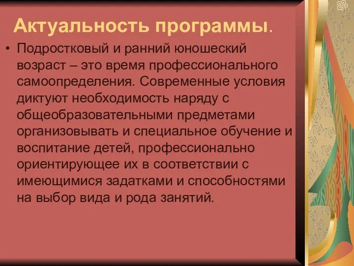 Актуальность программы. Подростковый и ранний юношеский возраст – это время профессионального самоопределения. Современные