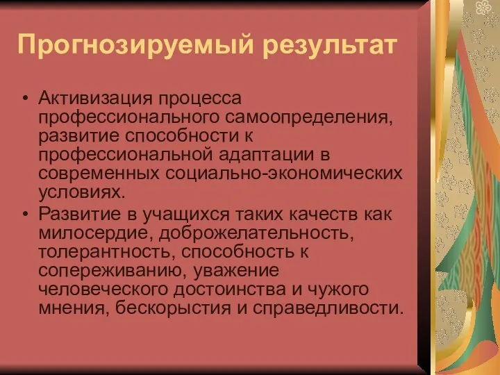 Прогнозируемый результат Активизация процесса профессионального самоопределения, развитие способности к профессиональной адаптации в современных