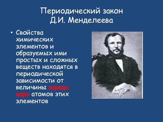 Периодический закон Д.И. Менделеева Свойства химических элементов и образуемых ими