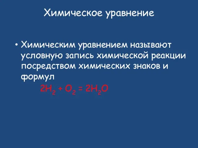 Химическое уравнение Химическим уравнением называют условную запись химической реакции посредством