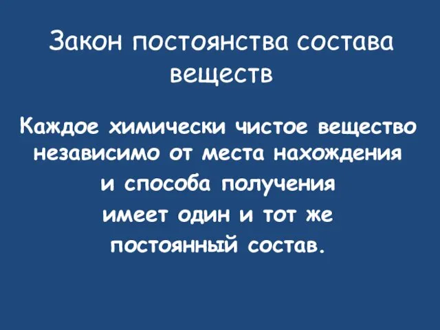 Закон постоянства состава веществ Каждое химически чистое вещество независимо от