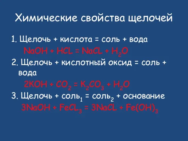 Химические свойства щелочей 1. Щелочь + кислота = соль +