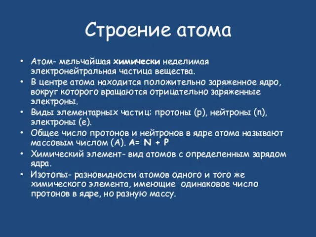 Строение атома Атом- мельчайшая химически неделимая электронейтральная частица вещества. В