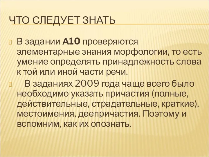 ЧТО СЛЕДУЕТ ЗНАТЬ В задании А10 проверяются элементарные знания морфологии,