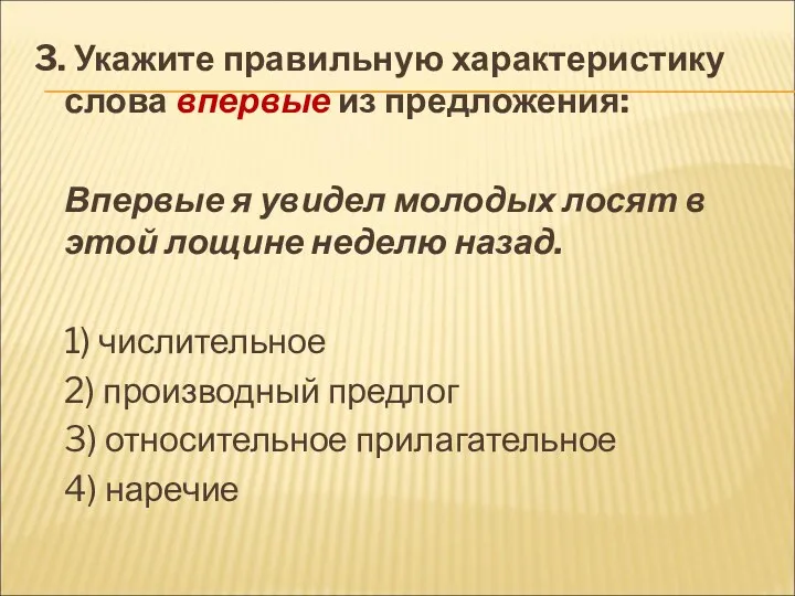 3. Укажите правильную характеристику слова впервые из предложения: Впервые я увидел молодых лосят