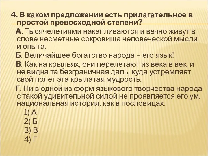 4. В каком предложении есть прилагательное в простой превосходной степени? A. Тысячелетиями накапливаются