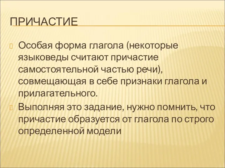 ПРИЧАСТИЕ Особая форма глагола (некоторые языковеды считают причастие самостоятельной частью