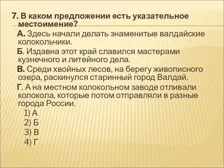 7. В каком предложении есть указательное местоимение? A. Здесь начали