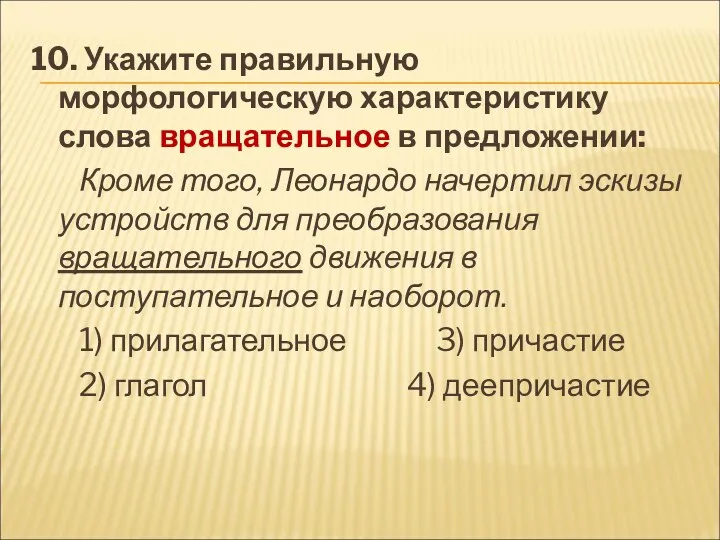 10. Укажите правильную морфологическую характеристику слова вращательное в предложении: Кроме