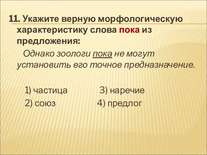 11. Укажите верную морфологическую характеристику слова пока из предложения: Однако