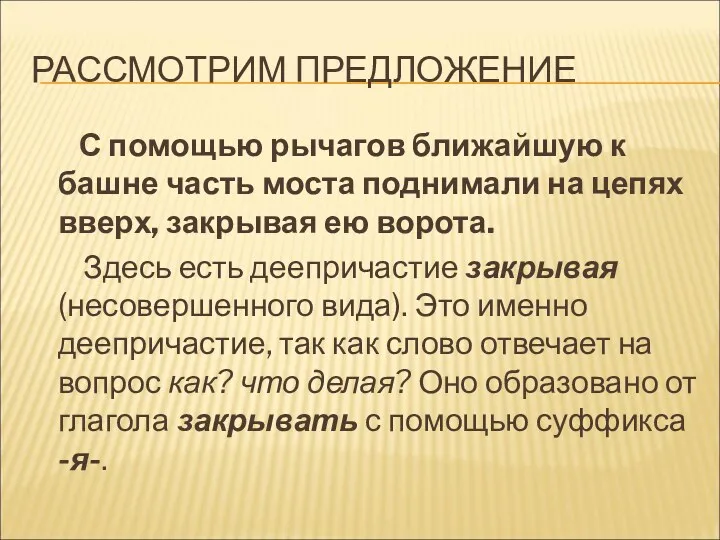 РАССМОТРИМ ПРЕДЛОЖЕНИЕ С помощью рычагов ближайшую к башне часть моста