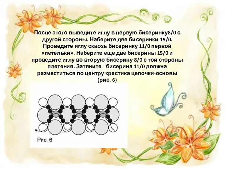 После этого выведите иглу в первую бисеринку8/0 с другой стороны.