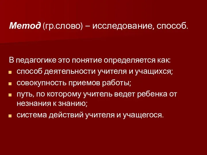 Метод (гр.слово) – исследование, способ. В педагогике это понятие определяется