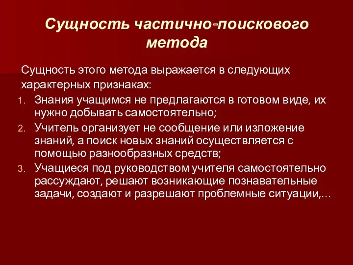 Сущность частично-поискового метода Сущность этого метода выражается в следующих характерных