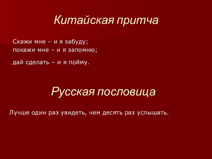 Китайская притча Скажи мне – и я забуду; покажи мне