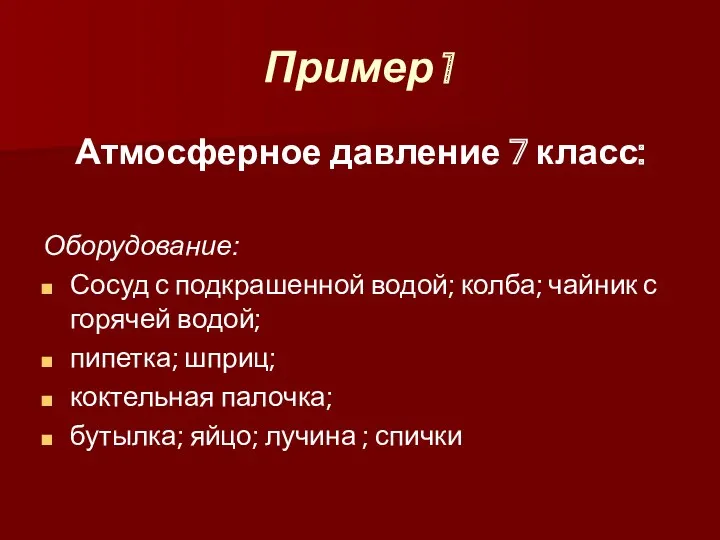 Пример1 Атмосферное давление 7 класс: Оборудование: Сосуд с подкрашенной водой;