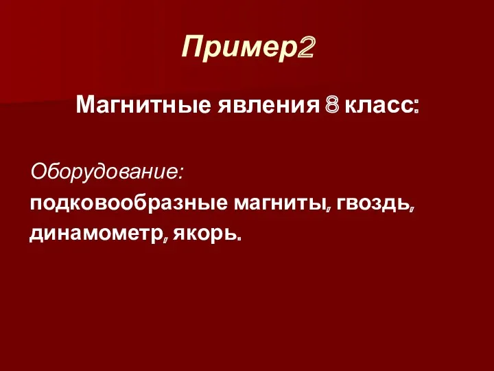 Пример2 Магнитные явления 8 класс: Оборудование: подковообразные магниты, гвоздь, динамометр, якорь.