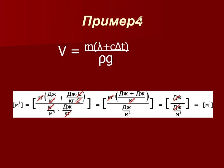 Пример4 V = m(λ+cΔt) ρg