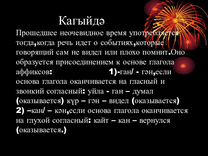 Кагыйдә Прошедшее неочевидное время употребляется тогда,когда речь идет о событиях,которые