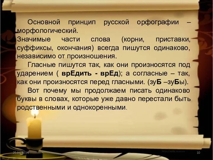 Основной принцип русской орфографии – морфологический. Значимые части слова (корни, приставки, суффиксы, окончания)