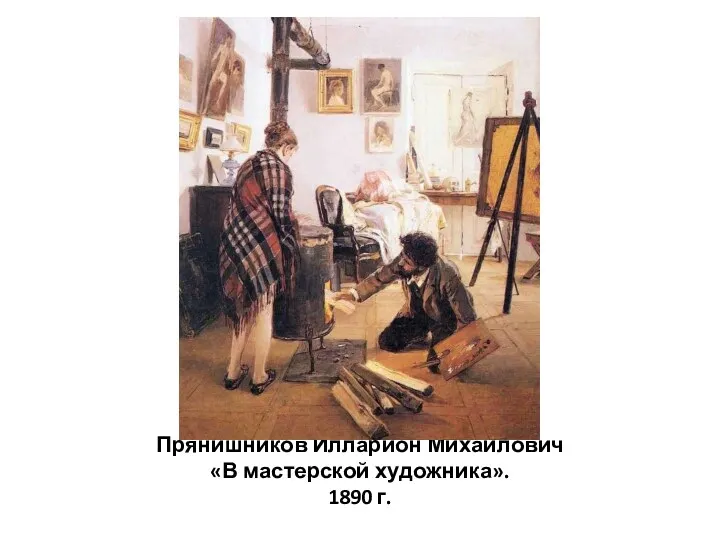 Прянишников Илларион Михайлович «В мастерской художника». 1890 г.