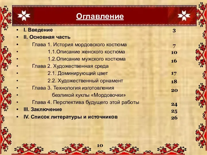 Оглавление I. Введение II. Основная часть Глава 1. История мордовского костюма 1.1.Описание женского