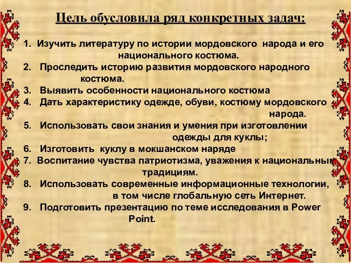 1. Изучить литературу по истории мордовского народа и его национального костюма. 2. Проследить