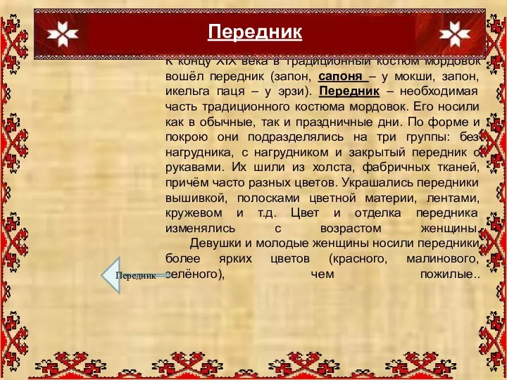 Передник К концу XIX века в традиционный костюм мордовок вошёл передник (запон, сапоня