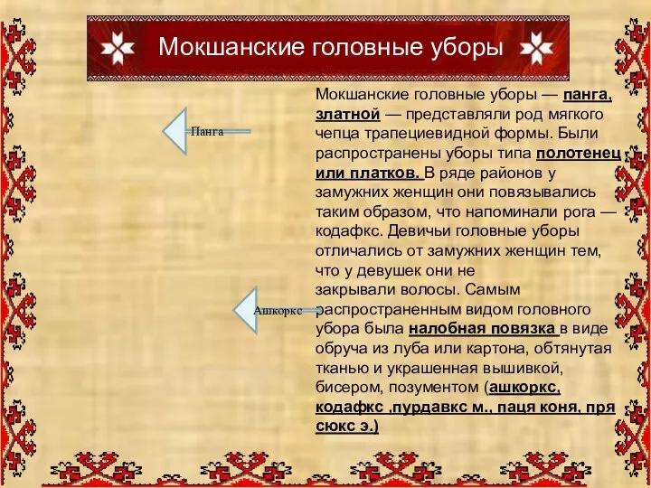 Мокшанские головные уборы — панга, златной — представляли род мягкого