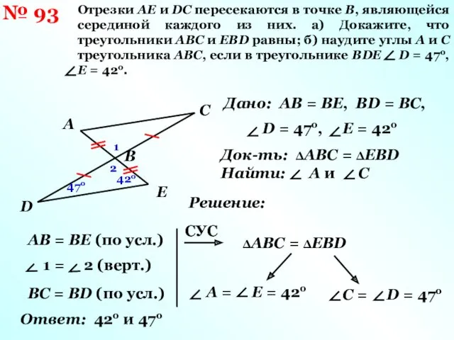 № 93 Отрезки AE и DC пересекаются в точке B,