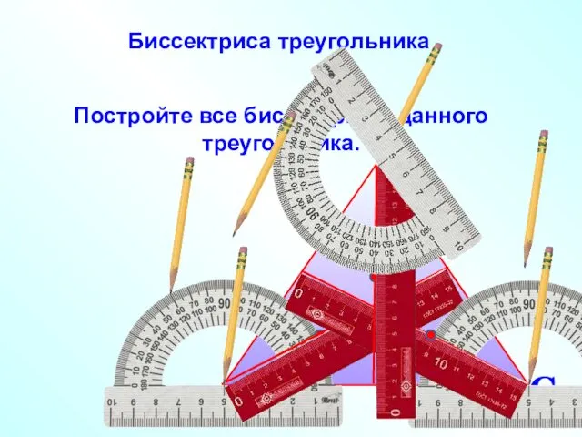 Постройте все биссектрисы данного треугольника. А В С Биссектриса треугольника