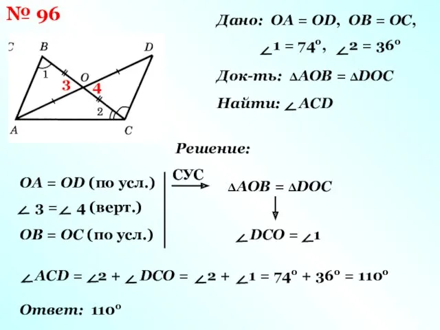 № 96 Дано: OA = OD, OB = OC, 1