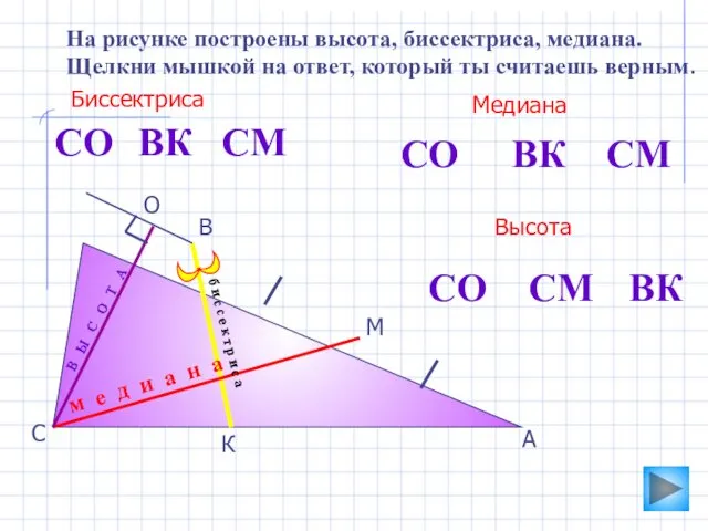 О А В С К М На рисунке построены высота,